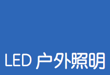 LED户外照明